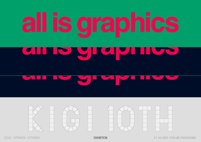 クリエイティブユニットKIGI 10周年展覧会「all is graphics」のご案内のメイン画像