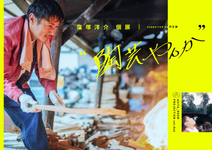 異彩を放ち続ける俳優・窪塚洋介の新たな挑戦。初個展となる“ 陶芸やんか ”をアシタノシカクASITA_ROOMにて11月18日より開催のメイン画像