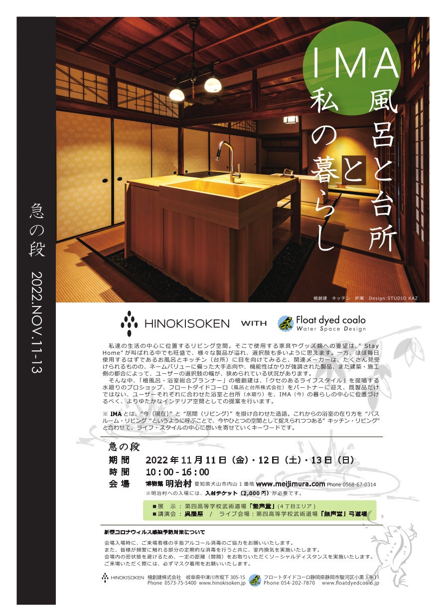 【イベント】木製浴槽の専門メーカー檜創建は、浴室と台所を「ライフスタイルの中心に」位置づけた展示イベント「IMA 風呂と台所と私の暮らし 急の段」を博物館 明治村で開催いたします。のサブ画像2_チラシ・オモテ