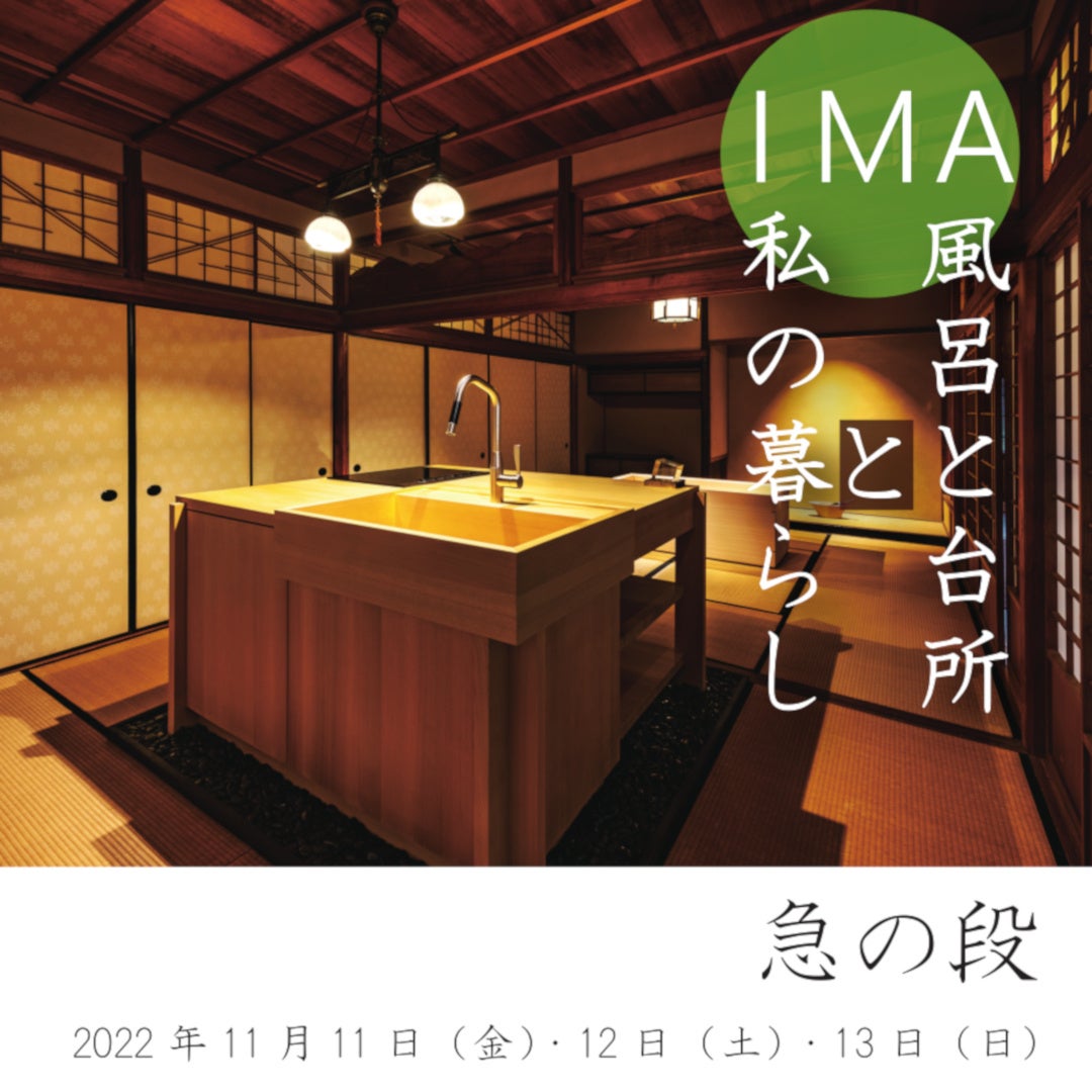【イベント】木製浴槽の専門メーカー檜創建は、浴室と台所を「ライフスタイルの中心に」位置づけた展示イベント「IMA 風呂と台所と私の暮らし 急の段」を博物館 明治村で開催いたします。のサブ画像4_サムネイル