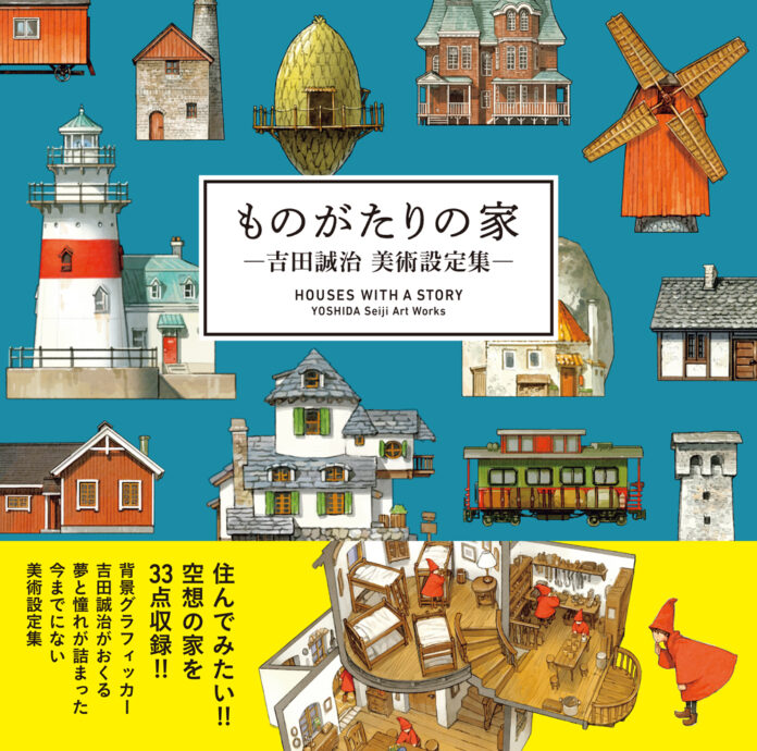 住んでみたい空想の家を30点以上収録！ 今までにない美術設定集『ものがたりの家－吉田誠治 美術設定集－』累計発行部数10万部突破！のメイン画像