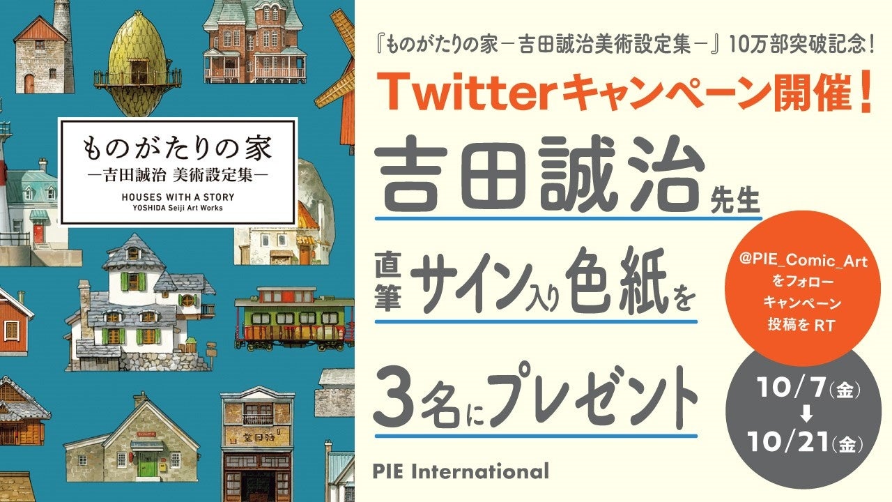 住んでみたい空想の家を30点以上収録！ 今までにない美術設定集『ものがたりの家－吉田誠治 美術設定集－』累計発行部数10万部突破！のサブ画像13