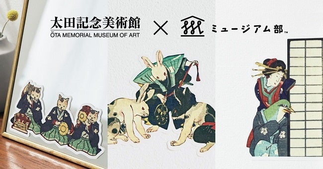 暮らしにひょっこり浮世絵を！歌川芳藤が描くおもしろかわいい動物たちを楽しむ「浮世絵ダイカットステッカー」が新登場！太田記念美術館×フェリシモ「ミュージアム部」コラボグッズのサブ画像1