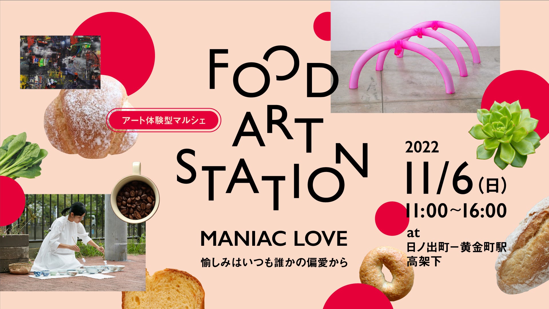 第3回 食とアートを繋ぐ「アート体験型マルシェ」を京急沿線日ノ出町～黄金町駅間の高架下で11月6日（日）開催のサブ画像1