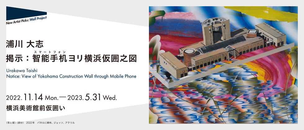 【横浜美術館】New Artist Picks: Wall Project　浦川大志｜掲示：智能手机ヨリ横浜仮囲之図のサブ画像1