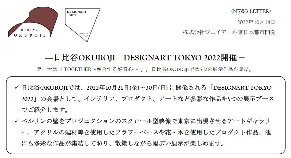 日比谷OKUROJI　DESIGNART TOKYO 2022開催のサブ画像1