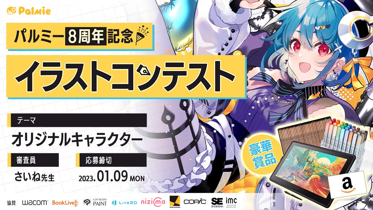 受賞者には豪華賞品！「オリジナルキャラクター」がテーマのイラストコンテスト＆初月30%OFF！パルミー8周年記念キャンペーン開催のサブ画像2