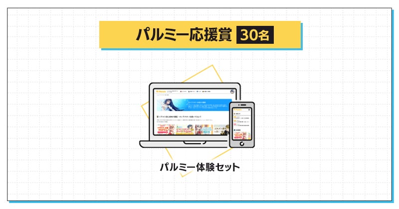 受賞者には豪華賞品！「オリジナルキャラクター」がテーマのイラストコンテスト＆初月30%OFF！パルミー8周年記念キャンペーン開催のサブ画像7