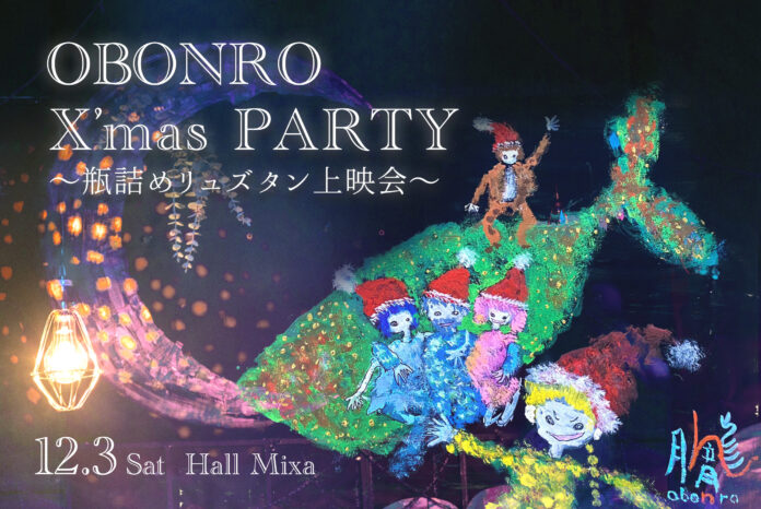 劇団おぼんろ「OBONRO X’mas PARTY」〜瓶詰めリュズタン上映会〜12月3日（土）Mixalive TOKYOにて開催決定！のメイン画像