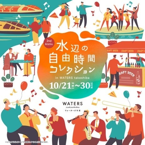 WATERS takeshiba(ウォーターズ竹芝)「水辺の自由時間コレクション」のサブ画像1