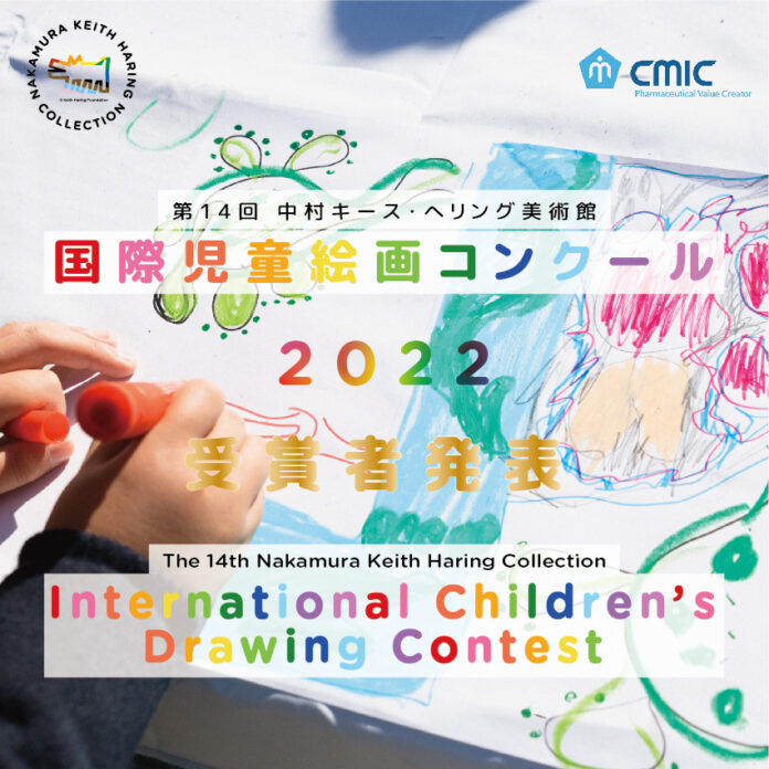 第14回 中村キース・ヘリング美術館 国際児童絵画コンクール受賞者・受賞作品発表と授賞式開催のお知らせのメイン画像