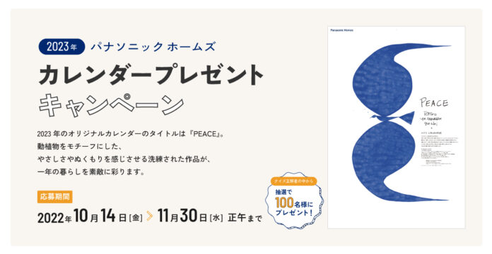 平和への想い・幸せな日常への願いを込めて。2023年版インテリア・アートカレンダー『PEACE/山口一郎 作品集』のメイン画像