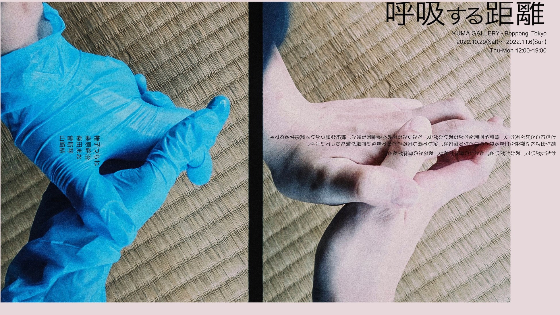 若手クリエイターを紹介する企画シリーズKUMA experiment vol.2　帷子つらね / 桒原 幹治 / 柴田まお / 曾 斯琴/ 山﨑 結子による企画展 『呼吸する距離』を開催！のサブ画像1