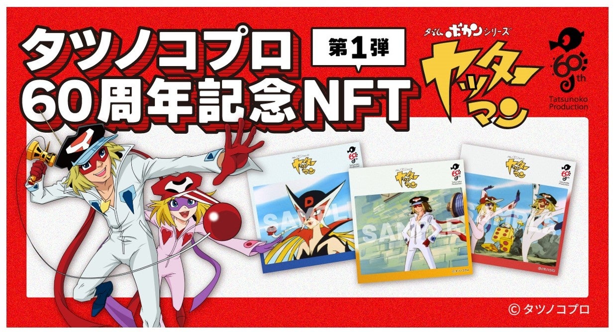 タツノコプロ60周年を記念して、代表作の「タイムボカンシリーズ ヤッターマン」など3つのアニメのNFTを数量限定で販売のサブ画像1