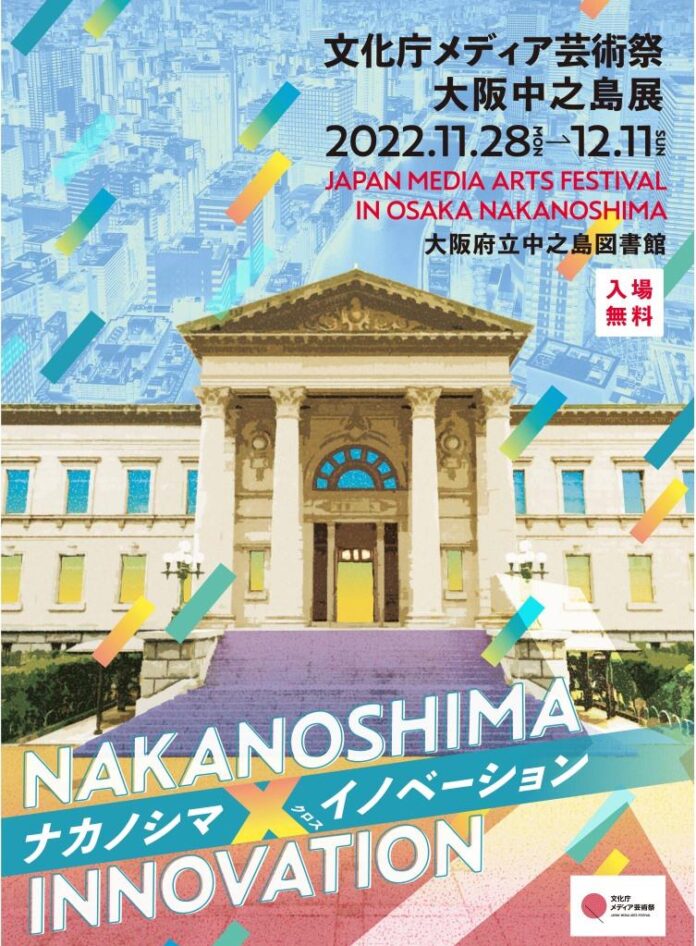 文化庁メディア芸術祭　大阪中之島展「ナカノシマＸ（クロス）イノベーション」開催のご案内のメイン画像