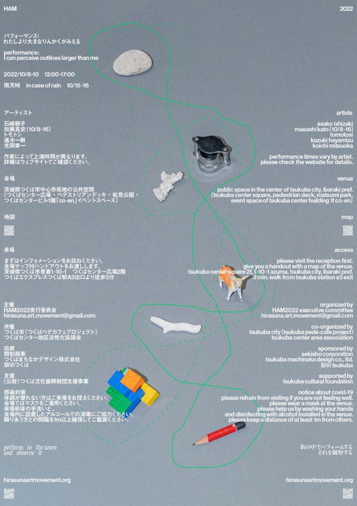 パフォーマンスアート展　HAM2022「パフォーマンス：わたしより大きなりんかくがみえる」を開催しますのメイン画像