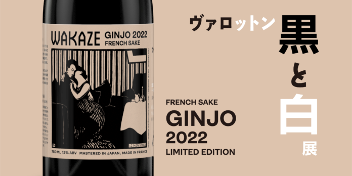 革新的なアートに触れる「ヴァロットン―黒と白」展がフランスからSAKE文化を発信する「WAKAZE」と限定商品＆プラン販売開始！革新性でパリを熱狂させる日仏文化の象徴のコラボレーションが実現のメイン画像