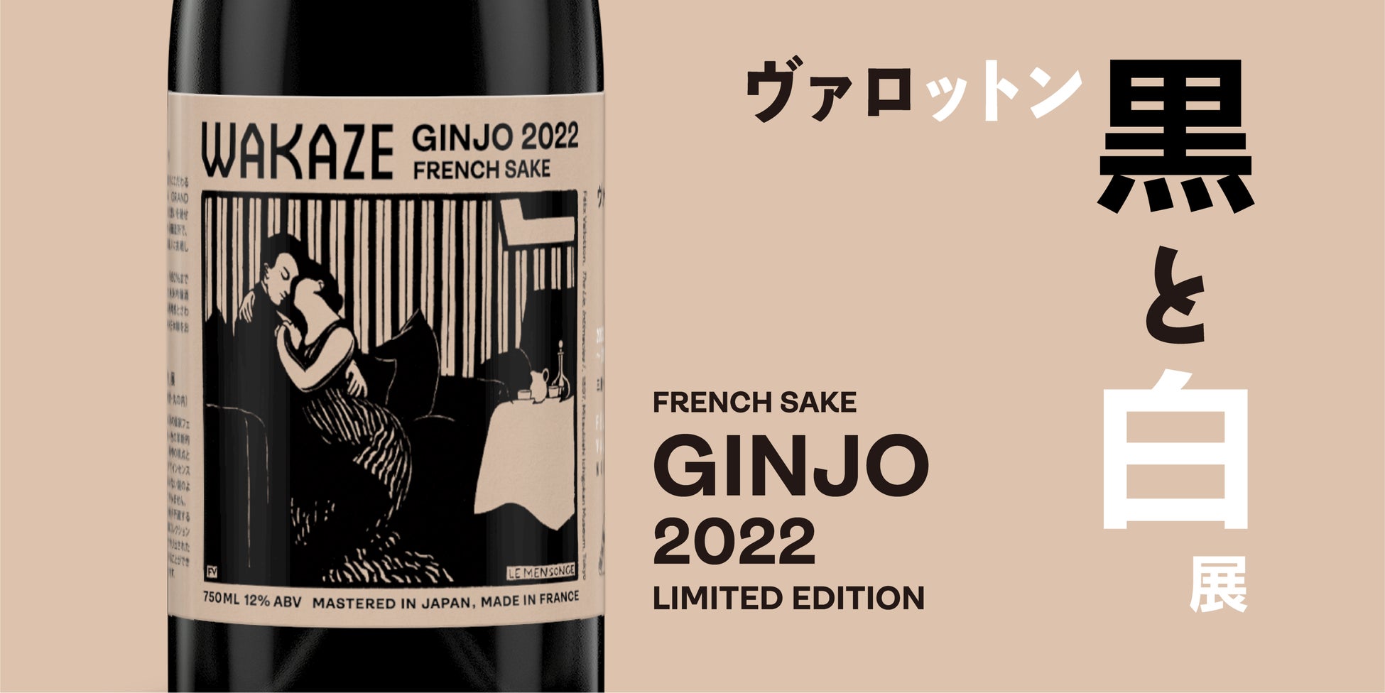 革新的なアートに触れる「ヴァロットン―黒と白」展がフランスからSAKE文化を発信する「WAKAZE」と限定商品＆プラン販売開始！革新性でパリを熱狂させる日仏文化の象徴のコラボレーションが実現のサブ画像1