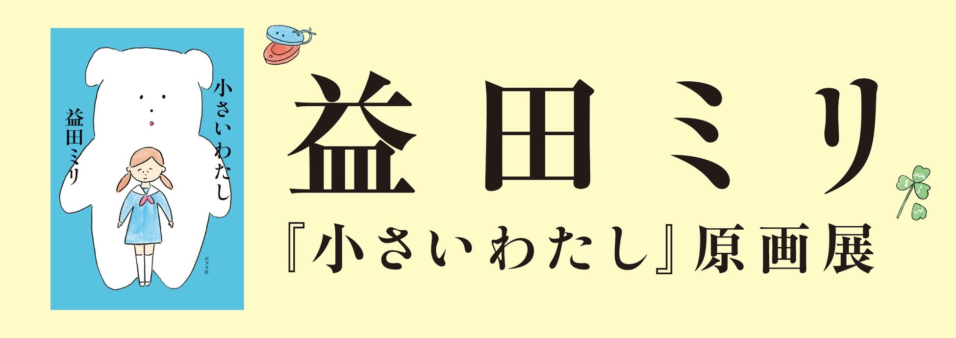 益田ミリさん原画展をずらっと展示！　未来屋書店碑文谷店にて『小さいわたし』原画展開催！のサブ画像1