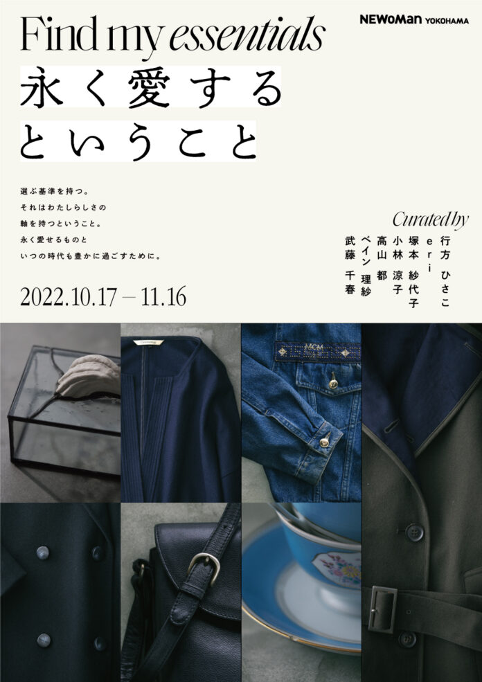 【永く使える名品に出会う特別企画】初開催「ニュウマン横浜　Find my essentials　永く愛するということ」10/17（月）～11/16（水）のメイン画像