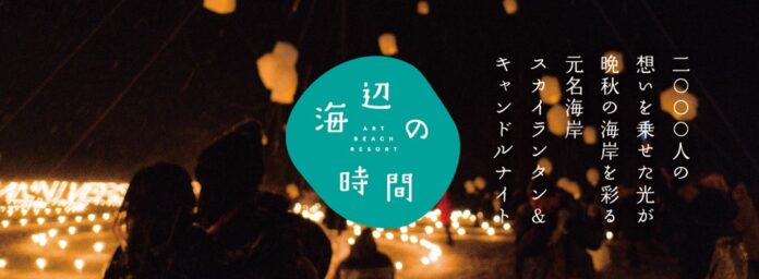 内房地域初にして最大規模の２,０００個のキャンドルが夜空を灯す。晩秋の海岸を彩る元名海岸スカイランタン＆キャンドルナイト「海辺の時間」11月12日（土）13日（日）開催！のメイン画像