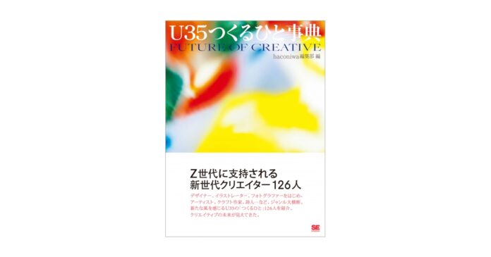 Z世代に支持される新世代のクリエイター126人を紹介！『U35つくるひと事典』刊行のメイン画像