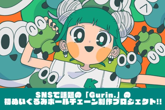 BOOSTER×ヴィレッジヴァンガード「ヴィレヴァンプロジェクト」SNSで話題の「Gurin.」の初ぬいぐるみボールチェーン制作プロジェクト！10/17よりBOOSTERにてクラウドファンディング開始のメイン画像