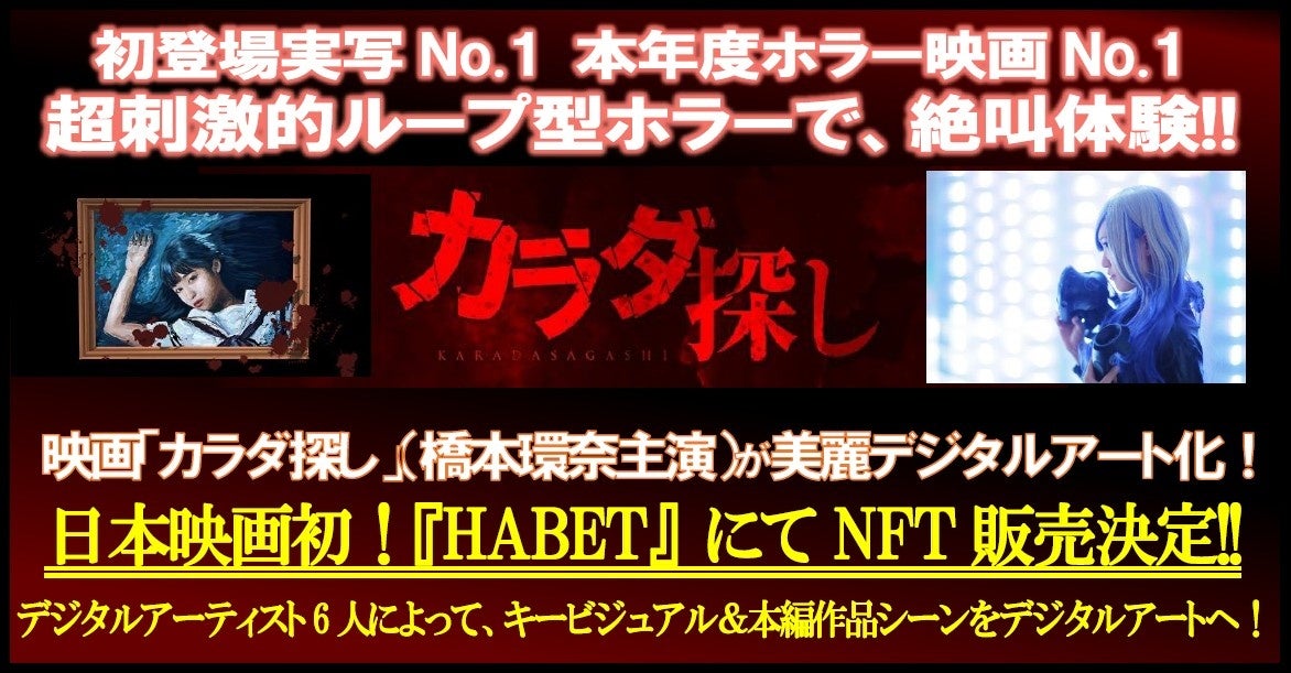 橋本環奈主演の映画『カラダ探し』をモチーフにせきぐちあいみがVR作品を制作！本日22時よりコラボNFTアートのオークションがスタート‼のサブ画像1_© 2022「カラダ探し」製作委員会