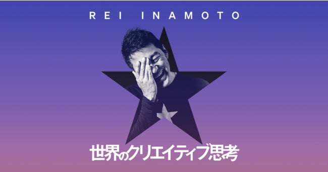 株式会社PitPa、レイ・イナモトが出演するポッドキャスト番組「レイ・イナモト 世界のクリエイティブ思考」をリリース。のサブ画像1