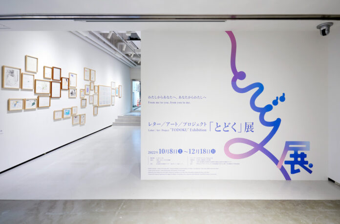 明日より開幕！レター／アート／プロジェクト「とどく」展のメイン画像