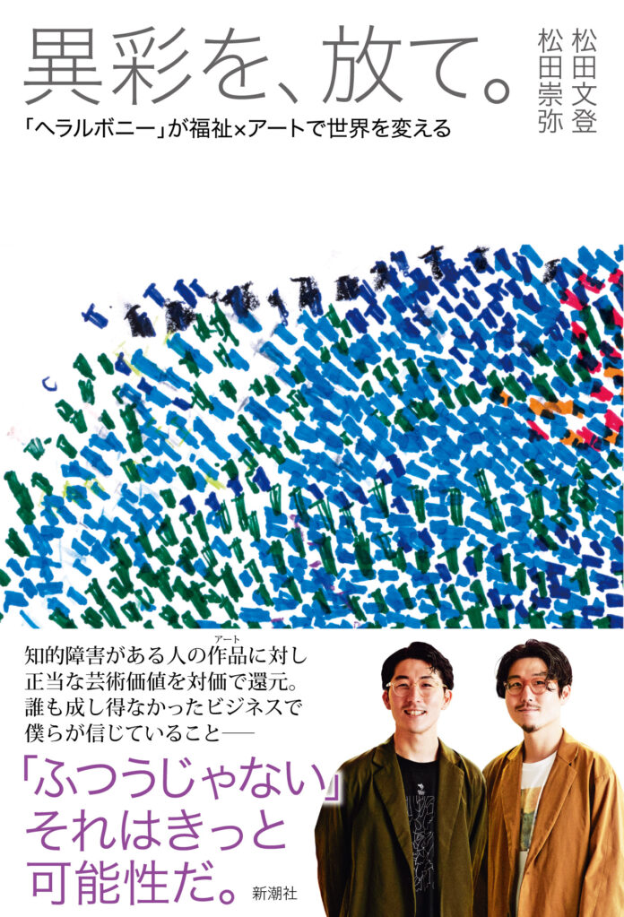 ヘラルボニー、創業者松田崇弥・松田文登の書籍を10月19日より初出版。のメイン画像