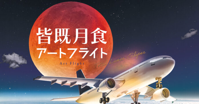 月にもっとも近いところからアート鑑賞を。皆既月食アートツアーを開催！（11月8日）のメイン画像