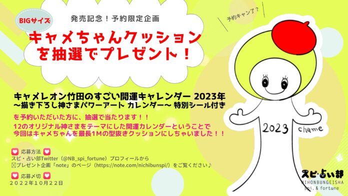 著者初の大判カレンダー『キャメレオン竹田のすごい開運キャレンダー 2023年　～描き下ろし神さまパワーアートカレンダー～ 特別シール付き』限定発売！キャメちゃんクッションが当たるキャンペーンも実施中！のメイン画像
