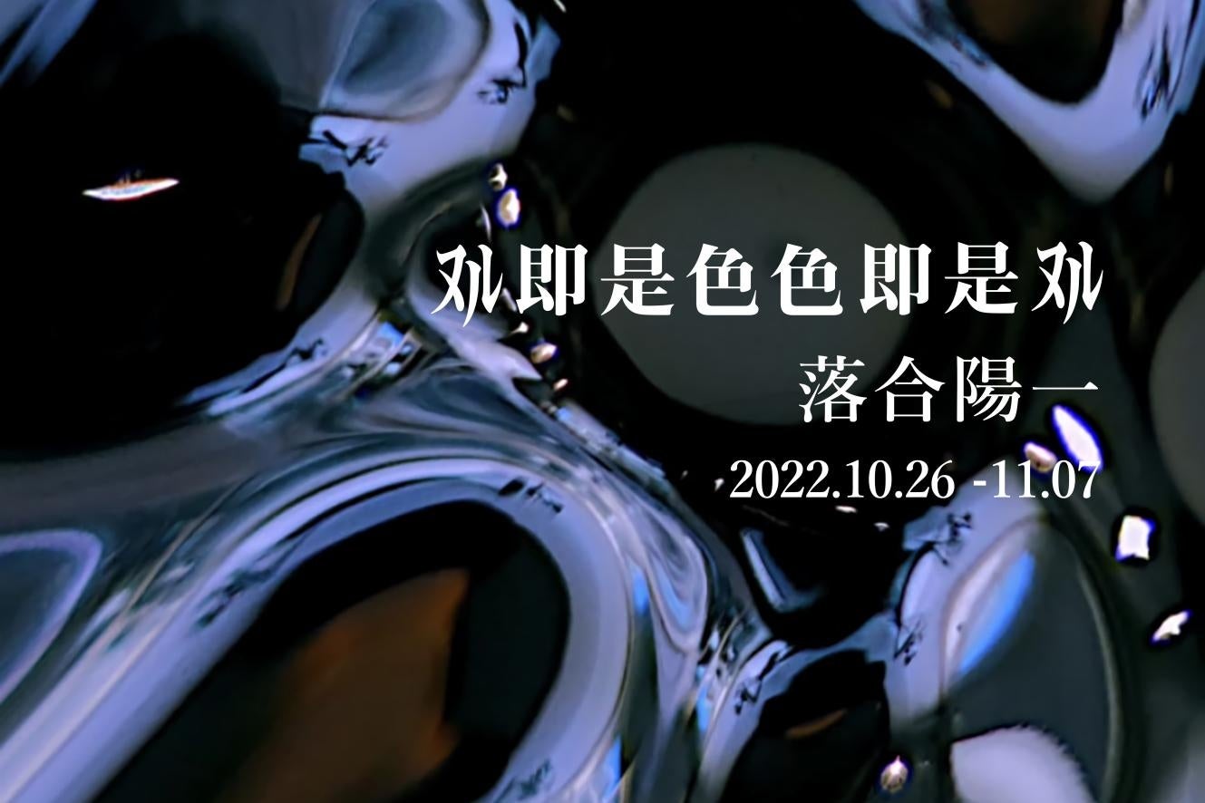 落合陽一個展「ヌル即是色色即是ヌル」開催決定！阪急メンズ大阪にて2022年10月26日(水) ～ 11月7日(月)まで開催のサブ画像1
