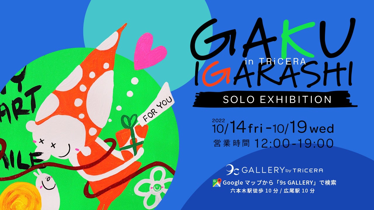 子どもから大人まで世代を超えて愛されるアーティストGAKU IGARASHIによる個展、六本木・西麻布エリアのギャラリー「9s Gallery by TRiCERA」で開催のサブ画像1