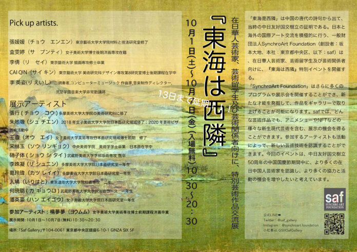 『東海は西隣』 在日華人芸術家芸術交流展最終日は13日まで延期！！展示アーティスト紹介します！のメイン画像