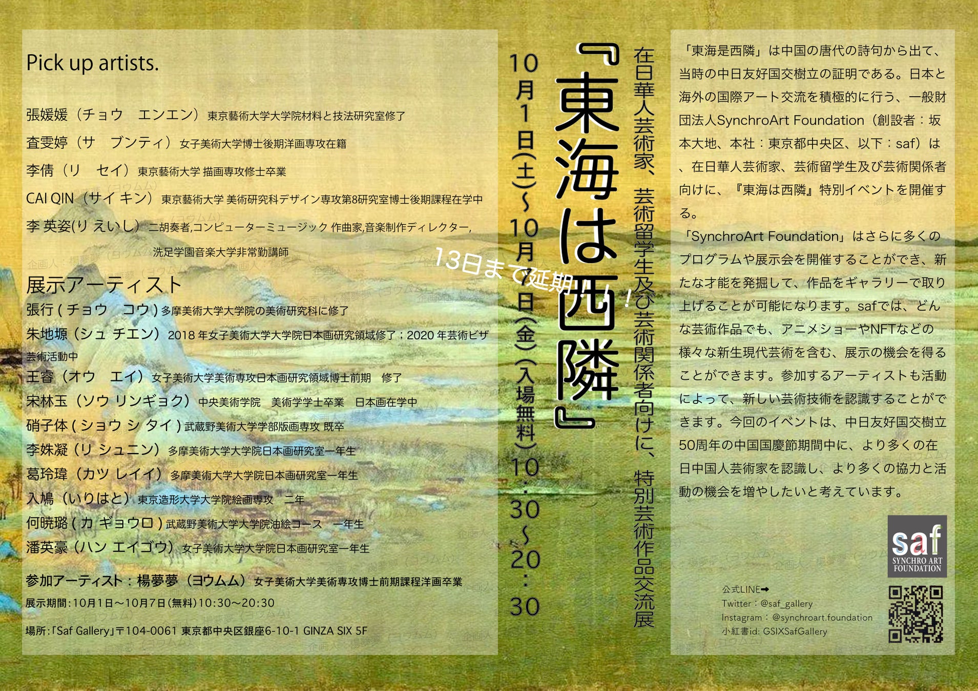 『東海は西隣』 在日華人芸術家芸術交流展最終日は13日まで延期！！展示アーティスト紹介します！のサブ画像1