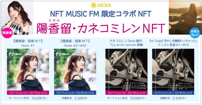 「陽香留（ヒカル）」と「カネコミレン」が「NFT MUSIC FM」との限定コラボ音楽NFTをHEXA（ヘキサ）で発行のメイン画像