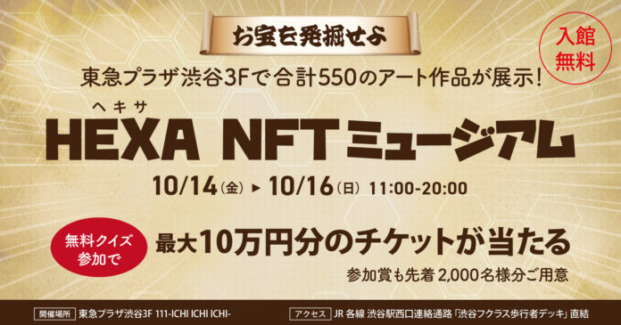 東急プラザ渋谷で合計550のアート作品が展示！NFTマーケットHEXA（ヘキサ）展示会、無料クイズ参加で最大10万円分のチケットも当たる、参加賞も先着2,000名様分ご用意のメイン画像