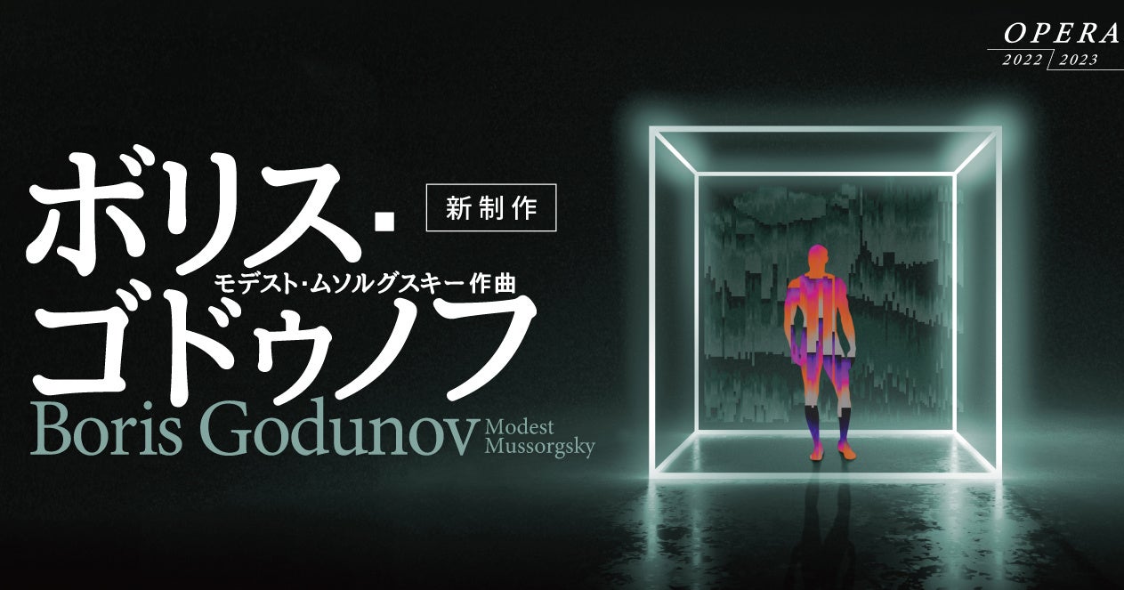 【新国立劇場】《権力者ゴドゥノフの破滅への転落。先鋭演出家トレリンスキ×大野和士のタッグで新国立劇場が放つ、衝撃のオペラ『ボリス・ゴドゥノフ』》のサブ画像1