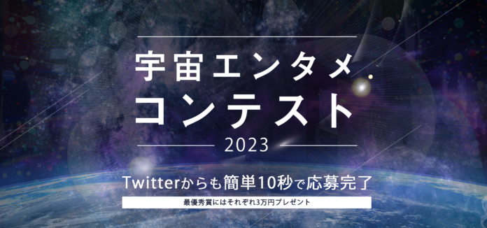 ＜2023年宇宙エンタメコンテストを開催！＞のメイン画像