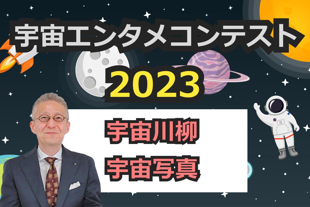 ＜2023年宇宙エンタメコンテストを開催！＞のサブ画像2