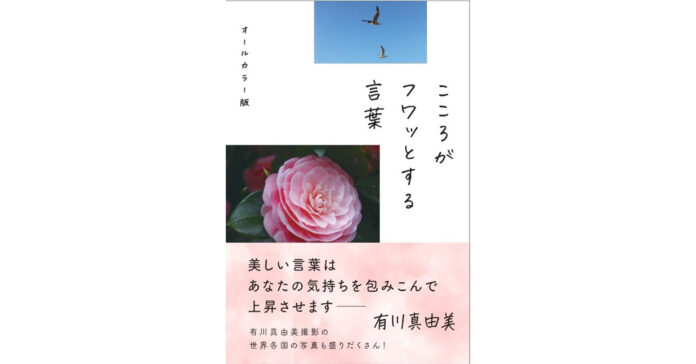 有川真由美 著『こころがフワッとする言葉 オールカラー版』発刊のメイン画像
