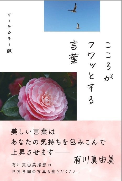 有川真由美 著『こころがフワッとする言葉 オールカラー版』発刊のサブ画像1