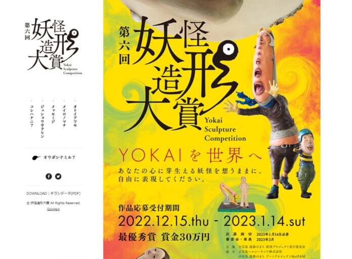 YOKAIを世界へ。第6回妖怪造形大賞、応募要項を発表。のメイン画像