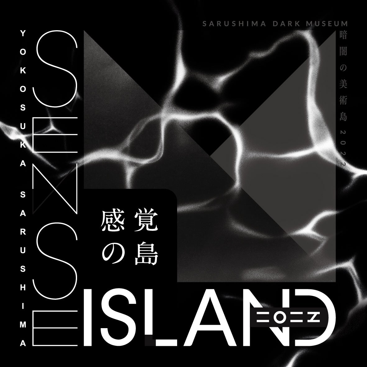 【メルキュールホテル横須賀】【Sense Island – 感覚の島- 暗闇の美術島 2022】観覧券付宿泊プランを販売開始のサブ画像3