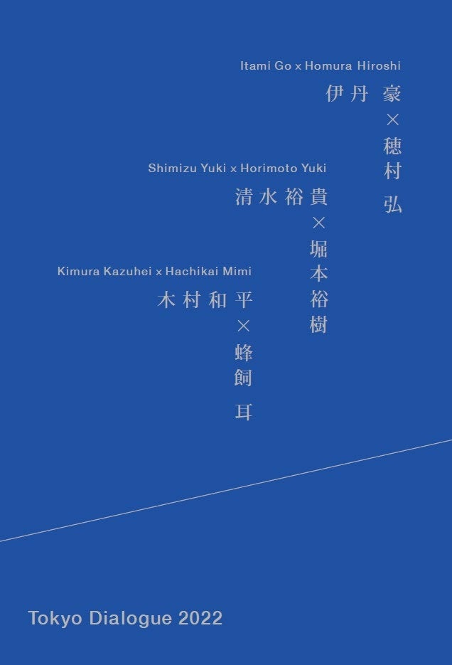 屋外写真展「Tokyo Dialogue 2022」を10/1(土)より開催！のサブ画像3_作品集「Tokyo Dialogue 2022」表紙