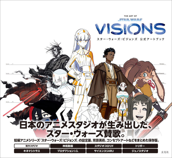 日本屈指のアニメスタジオが生み出したスター・ウォーズ賛歌。短編作品シリーズ『スター・ウォーズ：ビジョンズ』の設定画、作画、スケッチ、背景美術、コンセプトアートなどをまとめた保存版が登場！！のメイン画像