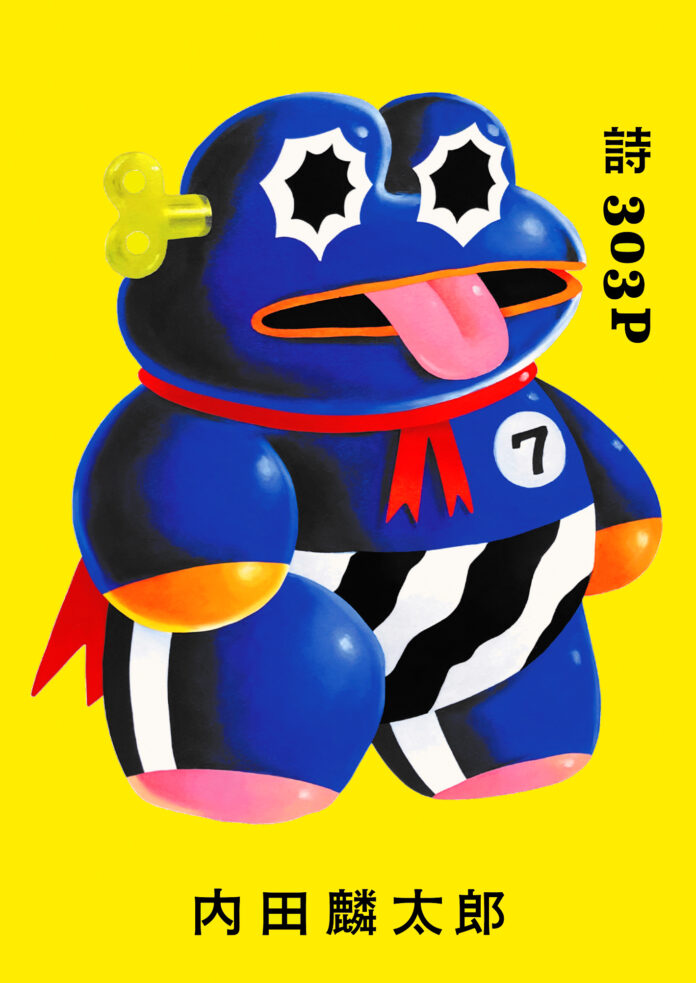 詩集『詩303P 内田麟太郎』を11月11日（金）に全国書店にて発売！のメイン画像