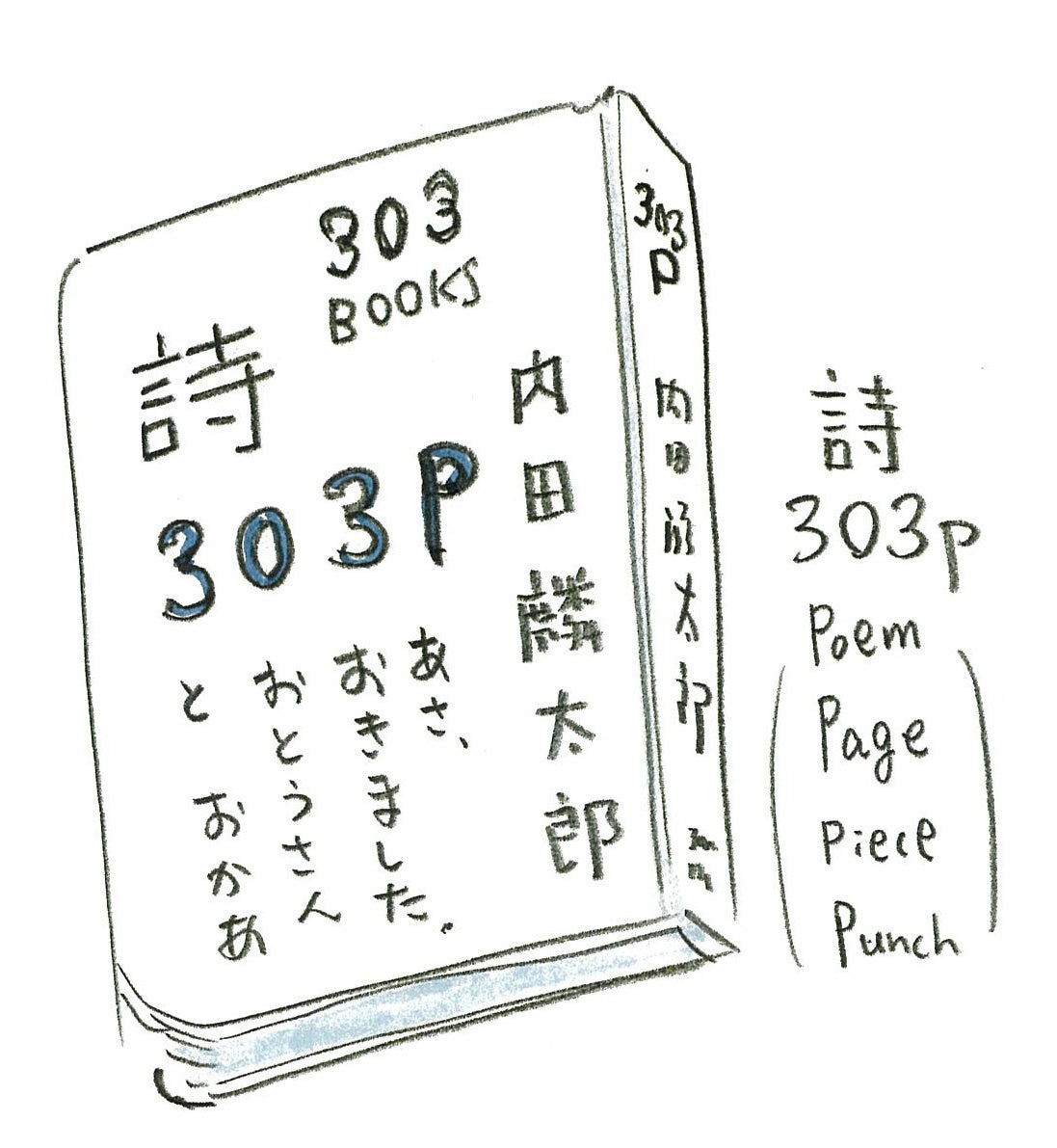 詩集『詩303P 内田麟太郎』を11月11日（金）に全国書店にて発売！のサブ画像5_絵：寄藤文平